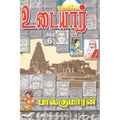 உடையார் (பாகம் 6), பாலகுமாரன், விசா பப்ளிகேஷன்ஸ்