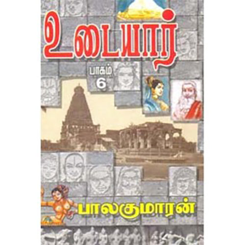 உடையார் (பாகம் 6), பாலகுமாரன், விசா பப்ளிகேஷன்ஸ்