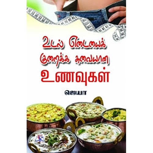உடல் எடையைக் குறைக்க சுவையான உணவுகள், ஜெயா, நியூ செஞ்சுரி புக் ஹவுஸ்