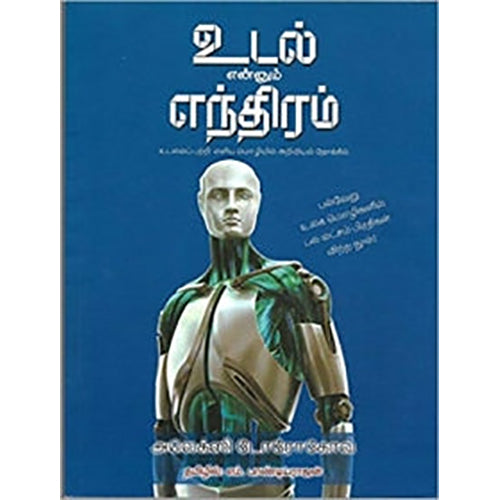 உடல் என்னும் எந்திரம், அலாக்ஸி டொராகோவ், எம்.பாண்டியராஜன் , நியூ செஞ்சுரி புக் ஹவுஸ்