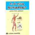 உடல் எப்படி இயங்குகிறது?, முல்லை பி.எல்.முத்தையா, கௌரா பதிப்பகம்
