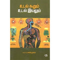 உடல் கூறும் உடல் இயலும், டாக்டர் ப.சண்முகம், நியூ செஞ்சுரி புக் ஹவுஸ்
