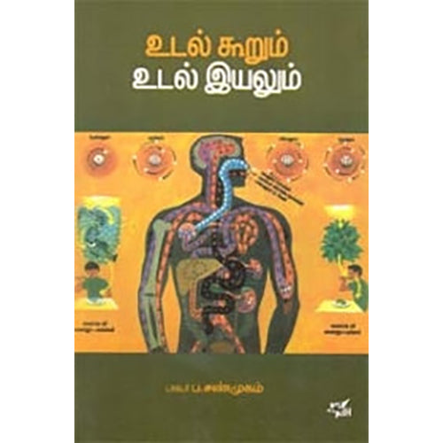 உடல் கூறும் உடல் இயலும், டாக்டர் ப.சண்முகம், நியூ செஞ்சுரி புக் ஹவுஸ்