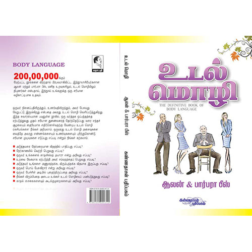 உடல் மொழி, ஆலன் பார்பரா பீஸ், கண்ணதாசன் பதிப்பகம்