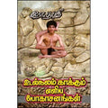 உடல் நலம் காக்கும் எளிய யோகாசனங்கள், இரா.பூபதி, கவிதா வெளியீடு