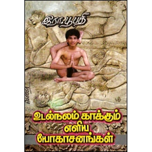 உடல் நலம் காக்கும் எளிய யோகாசனங்கள், இரா.பூபதி, கவிதா வெளியீடு