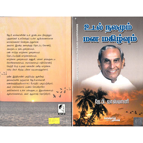 உடல் நலமும் மனமகிழ்வும், ஜே.பி.வாஸ்வானி, கண்ணதாசன் பதிப்பகம்