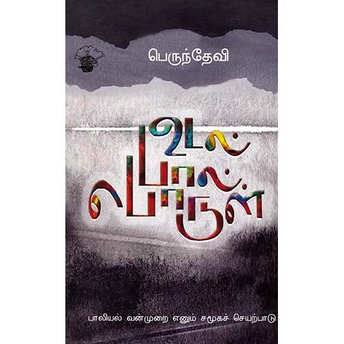 உடல் பால் பொருள், பெருந்தேவி, காலச்சுவடு பதிப்பகம்