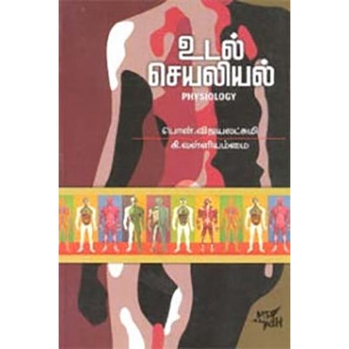 உடல் செயலியல், கி.வள்ளியம்மை, நியூ செஞ்சுரி புக் ஹவுஸ்