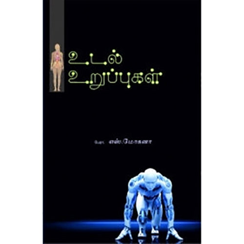 உடல் உறுப்புகள், பேரா.சோ.மோகனா, பாரதி புத்தகாலயம்