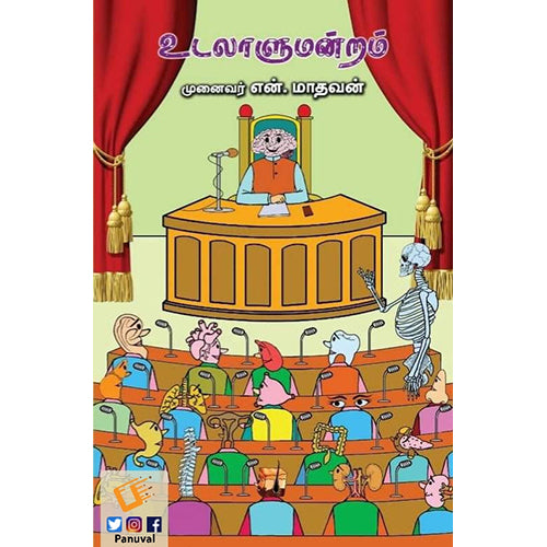 உடலாளுமன்றம், என்.மாதவன், பாரதி புத்தகாலயம்