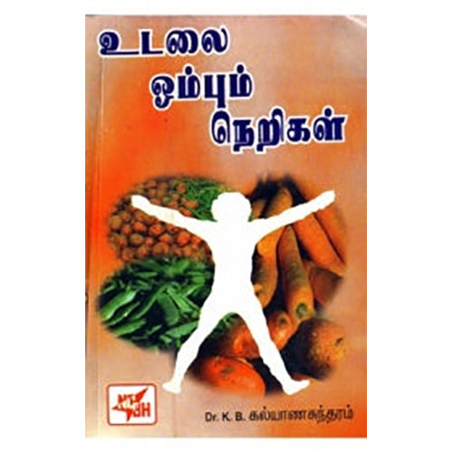 உடலை ஓம்பும் நெறிகள், டாக்டர் கே.பி.கல்யாணசுந்தரம், நியூ செஞ்சுரி புக் ஹவுஸ்