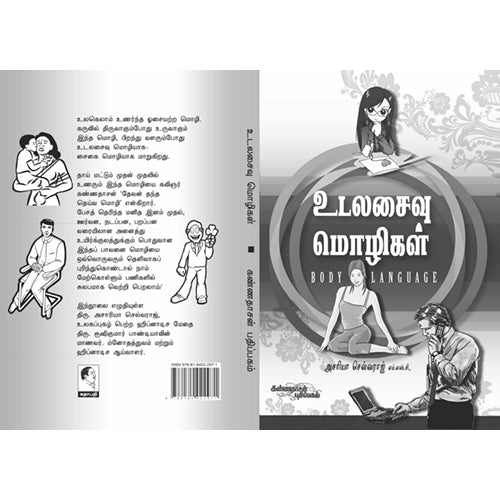 உடலசைவு மொழிகள், ஆசரியா செல்வராஜ், கண்ணதாசன் பதிப்பகம்