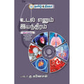 உடல் எனும் இயந்திரம்