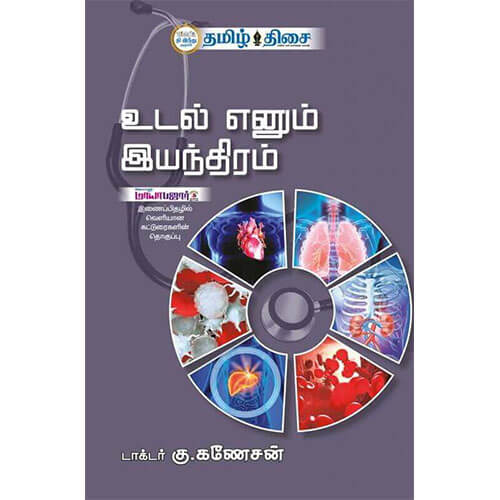 உடல் எனும் இயந்திரம்