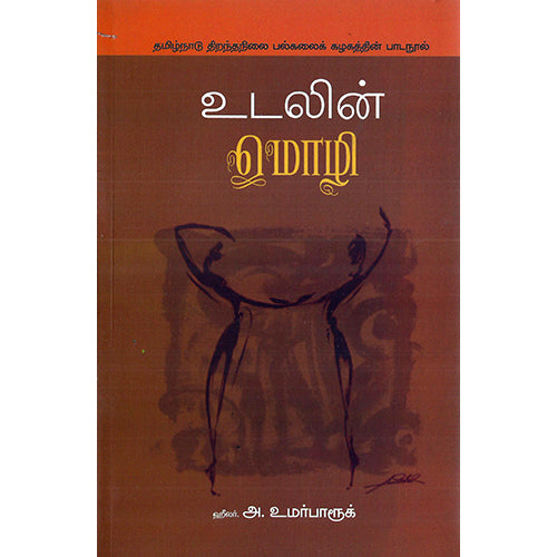 உடலின் மொழி, அக்கு ஹீலர் அ. உமர் பாரூக், பாரதி புத்தகாலயம்