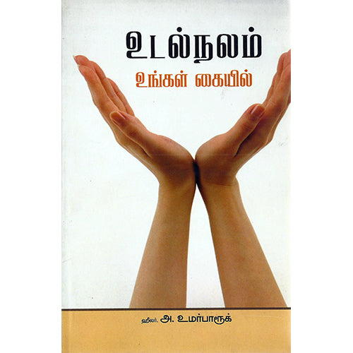 உடல் நலம் உங்கள் கையில், அக்கு ஹீலர் அ. உமர் பாரூக், பாரதி புத்தகாலயம்