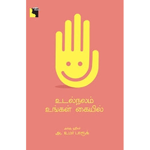 உடல்நலம் உங்கள் கையில், அக்கு ஹீலர் அ. உமர் பாரூக், எதிர் வெளியீடு