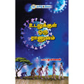 உடலுக்குள் ஒரு ராணுவம்