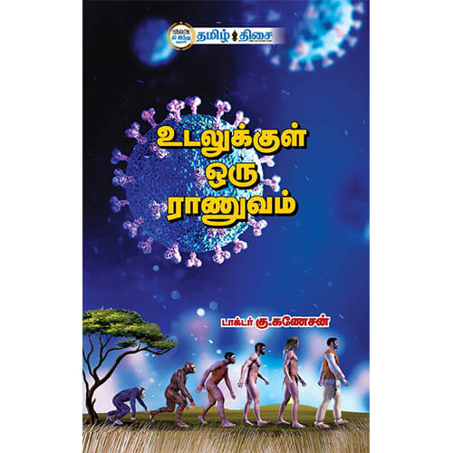 உடலுக்குள் ஒரு ராணுவம்