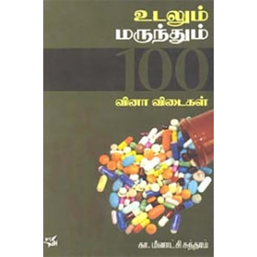 உடலும் மருந்தும் 100 வினா விடைகள், கா.மீனாட்சி சுந்தரம், நியூ செஞ்சுரி புக் ஹவுஸ்