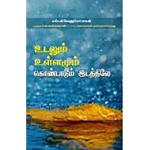 உடலும் உள்ளமும் கொண்டாடுமிடத்தில், எஸ்.வி.வேணுகோபாலன், பாரதி புத்தகாலயம்