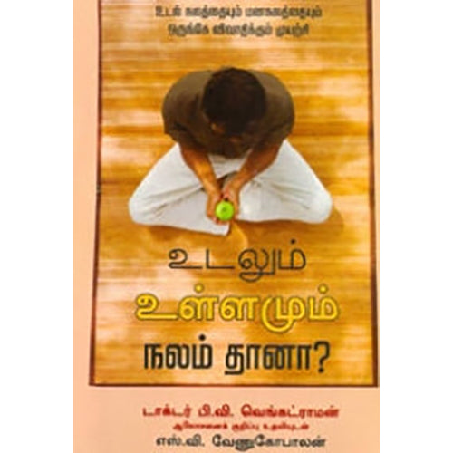 உடலும் உள்ளமும் நலம்தானா?, எஸ்.வி.வேணுகோபாலன், பாரதி புத்தகாலயம்