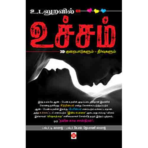 உடலுறவில் உச்சம், நலம்