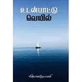 உடன்பாட்டு வெயில், சந்தியா பதிப்பகம்