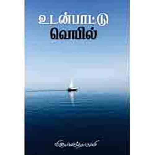 உடன்பாட்டு வெயில், சந்தியா பதிப்பகம்