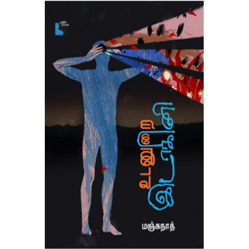 உடனுறை இடாகினி, மஞ்சுநாத், எதிர் வெளியீடு