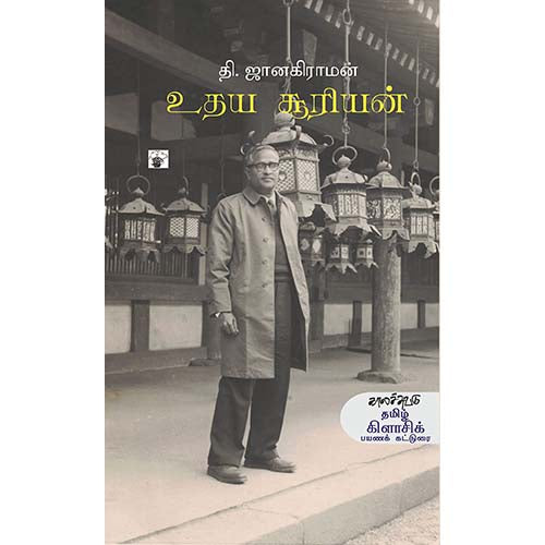 உதய சூரியன், தி.ஜானகிராமன் / T.Janakiraman, காலச்சுவடு பதிப்பகம்