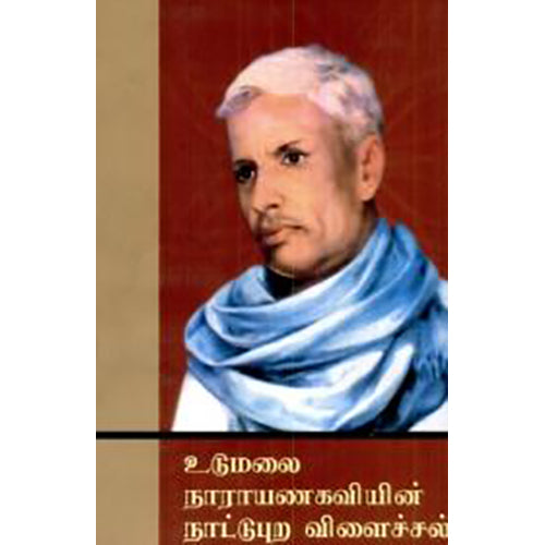 உடுமலை நாராயணகவியின் நாட்டுப்புற விளைச்சல், சங்கை வேலவன், பாரதி புத்தகாலயம்