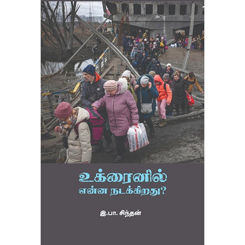 உக்ரைனில் என்ன நடக்கிறது?, இ.பா.சிந்தன், பாரதி புத்தகாலயம்