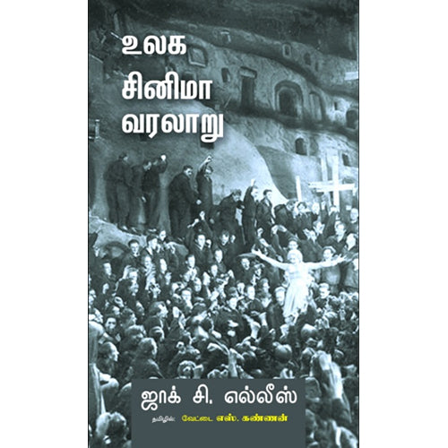 உலக சினிமா வரலாறு, ஜாக் சி.எல்லீஸ், பாரதி புத்தகாலயம்