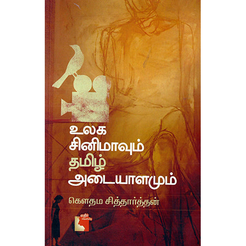 உலக சினிமாவும் தமிழ் அடையாளமும், கௌதம சித்தார்த்தன், எதிர் வெளியீடு