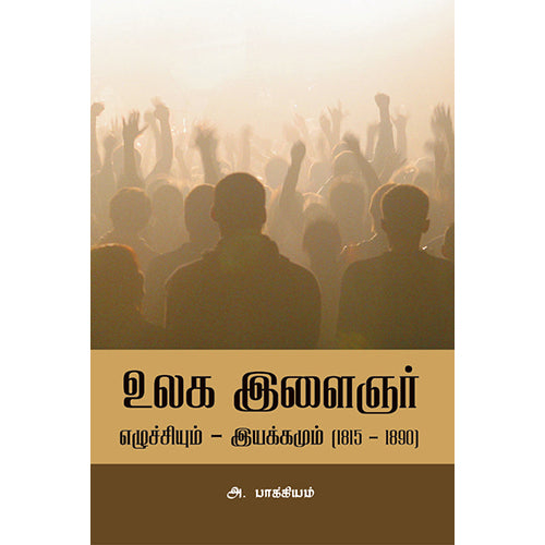 உலக இளைஞர் எழுச்சிகளும் இயக்கங்களும் (1815-1890), அ.பாக்கியம், பாரதி புத்தகாலயம்