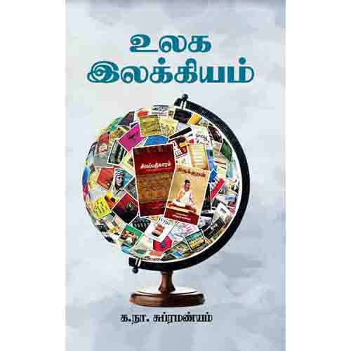 உலக இலக்கியம், க.நா.சுப்ரமண்யம், சந்தியா பதிப்பகம்