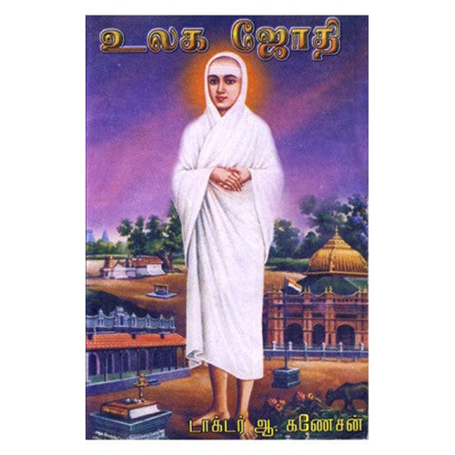 உலக ஜோதி, டாக்டர் ஆ கணேசன், நியூ செஞ்சுரி புக் ஹவுஸ்