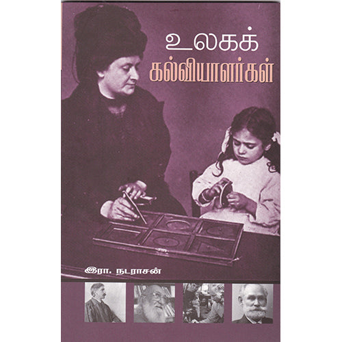 உலகக் கல்வியாளர்கள், இரா.நடராசன், பாரதி புத்தகாலயம்