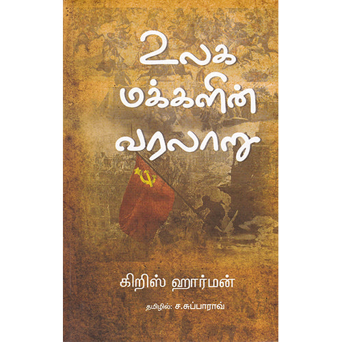 உலக மக்களின் வரலாறு, கிறிஸ் ஹார்மன், ச.சுப்பாராவ் , பாரதி புத்தகாலயம்