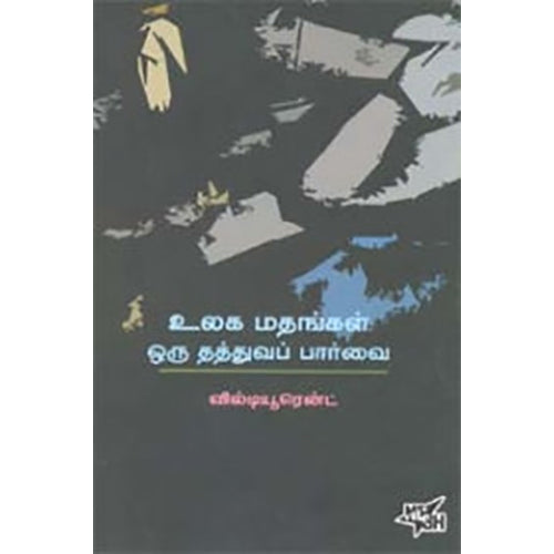 உலக மதங்கள் ஒரு தத்துவப் பார்வை, வில் டியூரண்ட், நியூ செஞ்சுரி புக் ஹவுஸ்