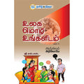 உலக மொழி உங்களிடம் - பாகம் - 3, , தமிழ் திசை