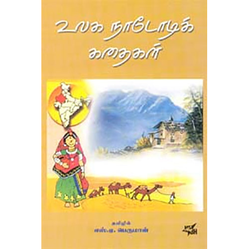 உலக நாடோடிக் கதைகள்