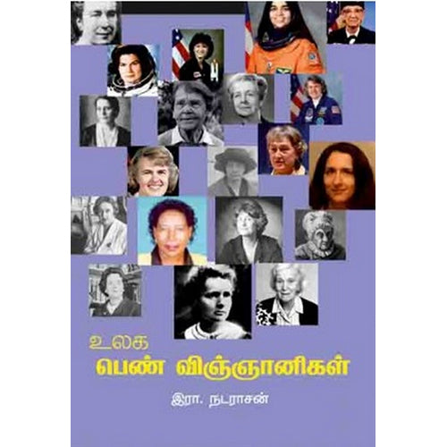 உலக பெண் விஞ்ஞானிகள், இரா.நடராசன், பாரதி புத்தகாலயம்