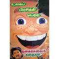 உலகப் பிரசித்தி பெற்ற நகைச்சுவைக் கதைகள், பாரதி பதிப்பகம்