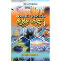 உலகப் புவியியல் அதிசயங்கள்