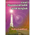 உலகச் சிந்தனையாளர்களின் பொன்மொழிகள், கே.ஜி.எஃப்.பழனிச்சாமி, கவிதா வெளியீடு