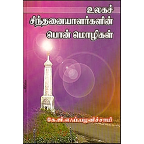 உலகச் சிந்தனையாளர்களின் பொன்மொழிகள், கே.ஜி.எஃப்.பழனிச்சாமி, கவிதா வெளியீடு