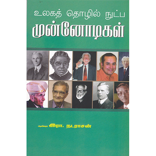 உலகத் தொழில் நுட்ப முன்னோடிகள், ஆயிஷா இரா.நடராசன், பாரதி புத்தகாலயம்
